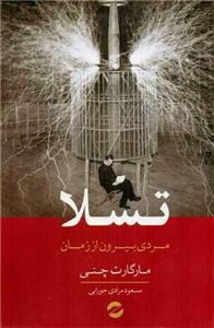 تسلا (مردی بیرون از زمان)(کد ناشر : 256)