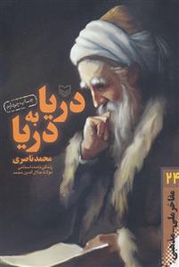 دریا به دریا:زندگی نامه داستانی مولانا جلال الدین محمد (کد ناشر : 161)