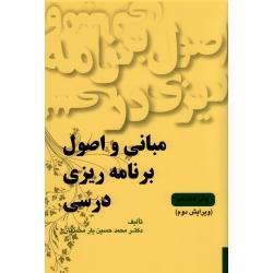 مبانی و اصول برنامه ریزی درسی (یارمحمدیان/نشر یادگارکتاب)