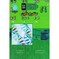 سندرم داون(اختلال در کروموزوم ها) ( افروز-نصرتی/ نشر دانشگاه تهران)