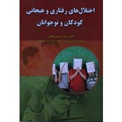 اختلال های رفتاری و هیجانی کودکان و نوجوانان ( حبیبی کلیبر/ نشرآوای نور )