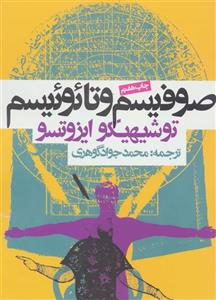 صوفیسم و تائوئیسم (کد ناشر : 114)
