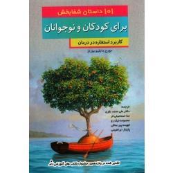 101 داستان شفابخش برای کودکان و نوجوانان ( کاربرد استعاره در درمان/ جورج دابلیو بورنز/نظری-اسماعیلی فر/ نشر آوای نور)
