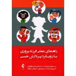 راهنمای عملی فرزند پروری با رویکرد پردازش حسی ( علیزاده -مظاهری -سید موسوی-قلی سلطانی/ نشرارجمند)