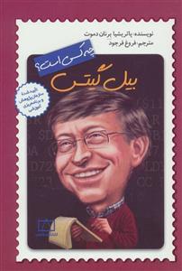 بیل گیتس چه کسی است؟ (کد ناشر : 143)
