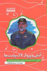 آتش و پرواز لاک پشت ها:خاطرات ناخدا یکم عملیات هوایی میرمنصور سید قریشی (قصه های دریا)(کد ناشر : 161)