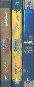 مجموعه سه گانه ی تادهانترمون (3جلدی،باقاب)(افق/140)