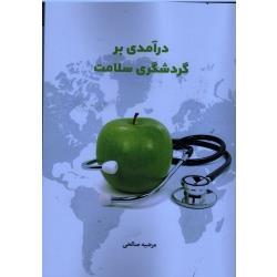 درآمدی بر گردشگری سلامت(مرضیه صالحی/نشر بال نو)