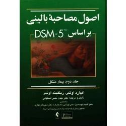 اصول مصاحبه بالینی  بر اساس DSM _ 5 ( جلد دوم /بیمار مشکل/اکهارد اوتمر-زیگلیند اوتمر/نصر اصفهانی/نشر ارجمند)