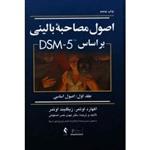 اصول مصاحبه بالینی بر اساس DSM _5  ( جلد اول/ اصول اساسی/ اکهارد اوتمر-زیگلیند اوتمر/نصر اصفهانی/نشر ارجمند)