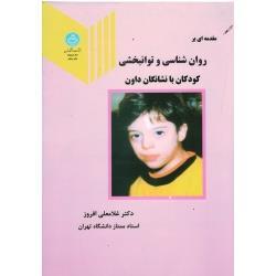 روان شناسی و توانبخشی کودکان با نشانگان داون ( غلامعلی افروز/ نشر دانشگاه تهران)
