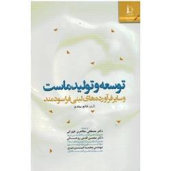 توسعه و تولید ماست ( و سایر فرآورده های لبنی فراسودمند) ( فاتح ییلدیز / طهرانی/ نشر دانشگاه فردوسی مشهد)