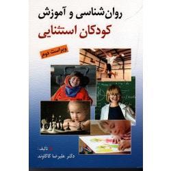 روان شناسی و آموزش کودکان استثنایی ( کاکاوند - نشر روان)
