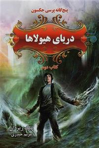 پنج گانه پرسی جکسون 2 (دریای هیولاها)(بهنام/264)