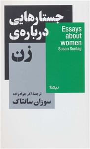 جستار هایی درباره ی زن (استخوان های روح)(کد ناشر : 137)