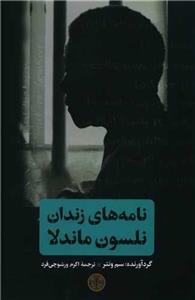 نامه های زندان نلسون ماندلا (پارسه)