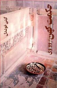 حکمت کهن (کد ناشر : 126)