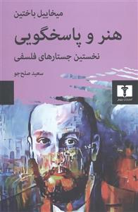 هنر و پاسخگویی : نخستین جستارهای فلسفی (کد ناشر : 103)