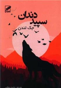 سپید دندان (نشر پر)