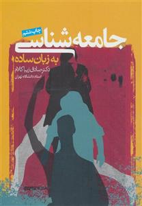 جامعه شناسی به زبان ساده (روزنه/114)