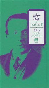 تنهایی جهان (گزیده اشعار)(2زبانه)(هرمس/ 133)