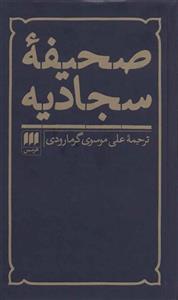 صحیفه سجادیه (هرمس)