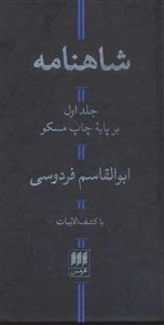 شاهنامه (با کشف الابیات)(2جلدی)(هرمس)