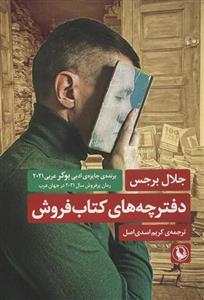کتاب دفترچه های کتاب فروش اثر جلال برجس انتشارات مروارید