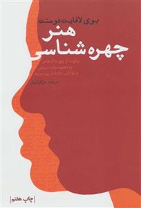 هنر چهره شناسی (کد ناشر : 111)
