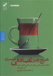 هیچ چیز تصادفی نیست:چگونه خوش شانسی خود را در زندگی افزایش دهیم (بنیاد فرهنگ زندگی)