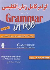 گرامر کامل زبان انگلیسی (براساس گرامر این یوز)(شباهنگ)