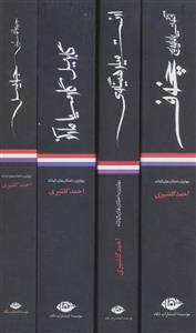 بهترین داستان های کوتاه ارنست میلر همینگوی (نگاه/107)