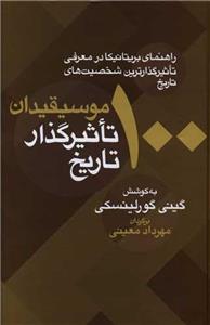 100موسیقی دان تاثیرگذار تاریخ (معین/256)