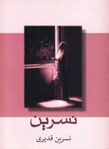 نسرین (کد ناشر : 189)