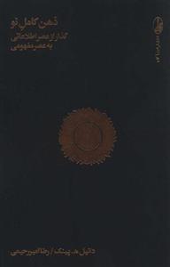 ذهن کامل نو (گذار از عصر اطلاعاتی به عصر مفهومی)(آگاه/180)