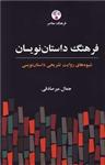 فرهنگ داستان نویسان (فرهنگ معاصر/108)