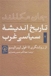 تاریخ اندیشه ی سیاسی غرب 2 (از روشنگری تا افول لیبرالیسم)(نشر نی)