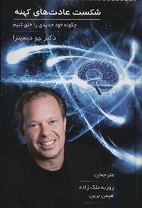 شکست عادت های کهنه (چگونه خود جدیدی را خلق کنیم)(پردیس آپاریس/ 190)