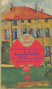 خانه وارونه (هرمس)