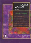 فرهنگ پارسیان همراه انگلیسی-فارسی (کد ناشر : 134)