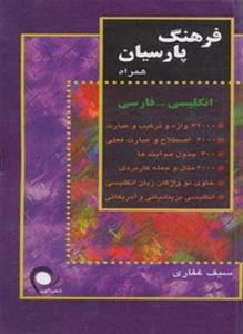 فرهنگ پارسیان همراه انگلیسی-فارسی (کد ناشر : 134) 