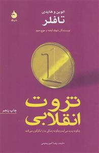 ثروت انقلابی چگونه پدید می اید زندگی ما را دگرگون کند کد ناشر 130 