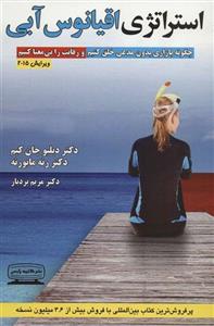 استراتژی اقیانوس آبی (چگونه بازاری بدون مدعی خلق کنیم و رقابت را بی معنا کنیم)(کتیبه پارسی)