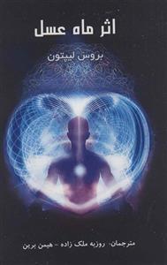 اثر ماه عسل (پردیس آباریس)