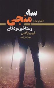 سه منجی 1 (رستاخیز مردگان)(کد ناشر : 132)