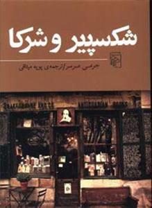شکسپیر و شرکا (کد ناشر : 141)