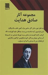 مجموعه آثار صادق هدایت (آرشیو روز)