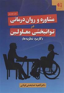 مشاوره و روان درمانی در توانبخشی معلولین (دانژه)