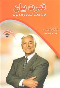 قدرت بیان (خوب صحبت کنید تا برنده شوید)(نگین بستان)