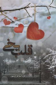 قلب یخی (کد ناشر : 259)